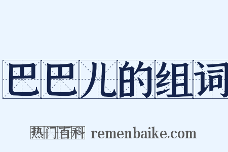 巴巴儿的组词是什么意思的图片